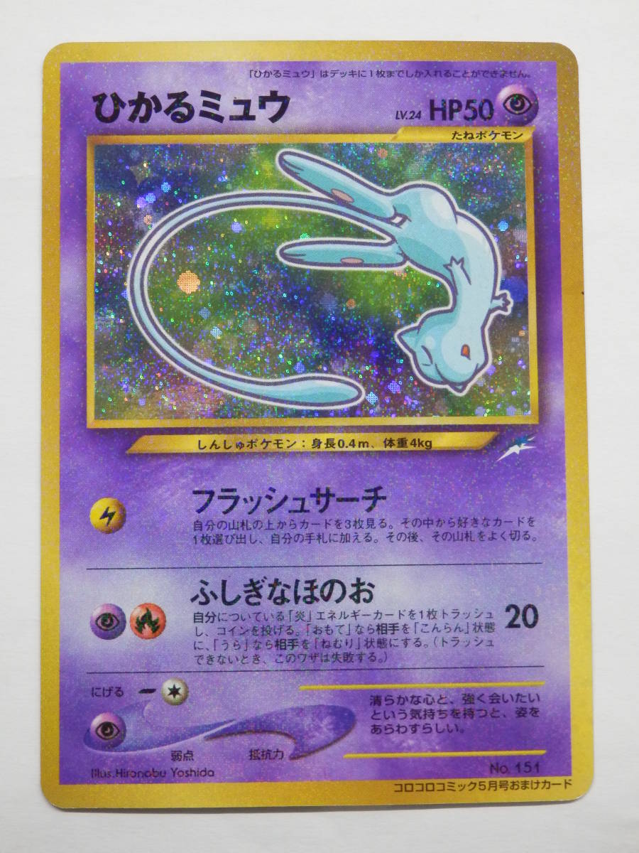 080Y625C◆ポケモンカード ひかるミュウ コロコロコミック おまけカード 5月号 旧裏面 No.151 ポケカ ※裏面キズ多め