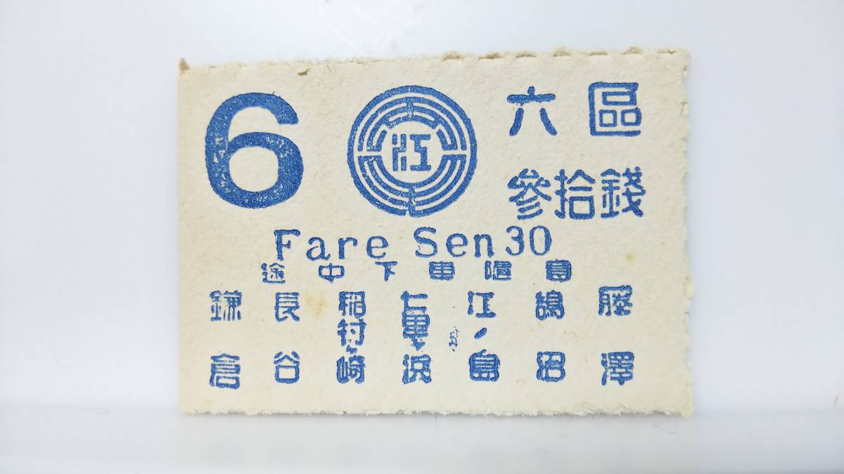 AA84 　 ★江ノ島電気鉄道★　昭和初期 　【　　六區　参拾銭　　　】