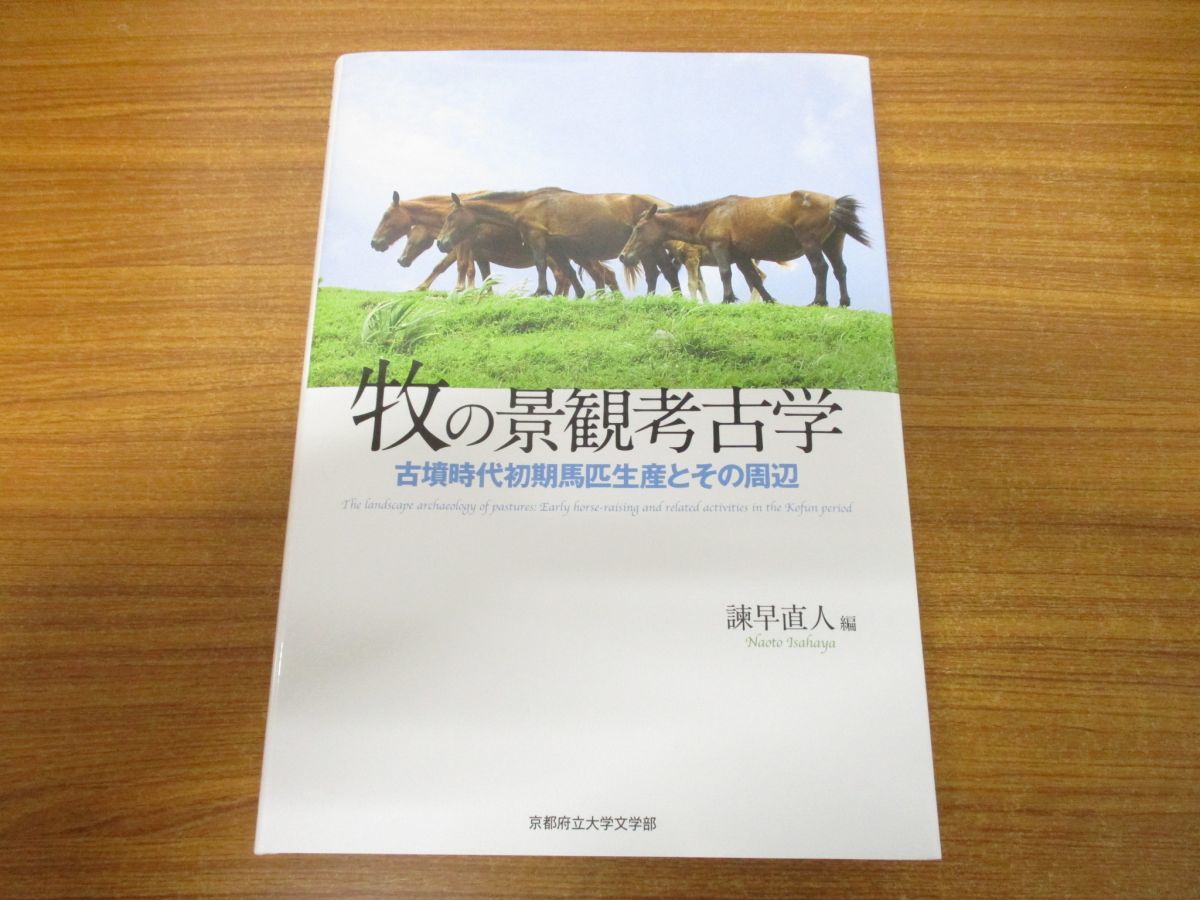 △01)牧の景観考古学/古墳時代初期馬匹生産とその周辺/諫早直人/六一