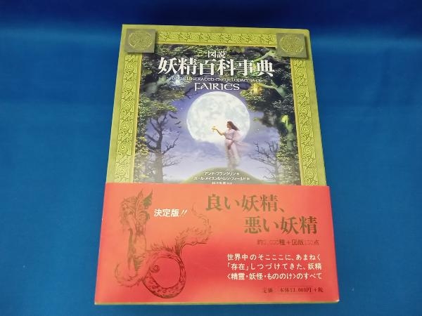 図説 妖精百科事典 アンナフランクリン