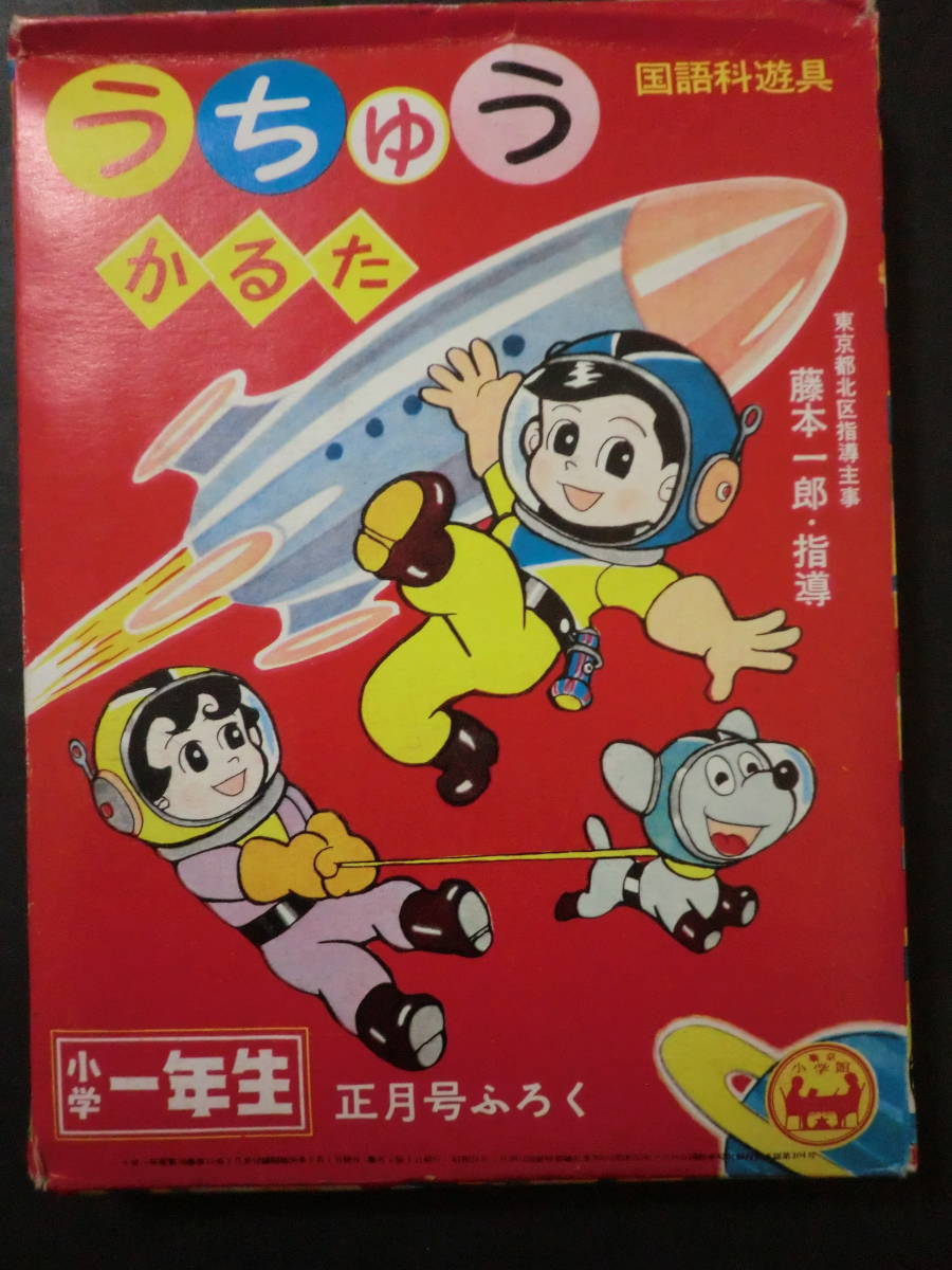 附録「うちゅうかるた」藤子不二雄(記載なし)・未使用/　小学一年生昭和36年1月号　函付