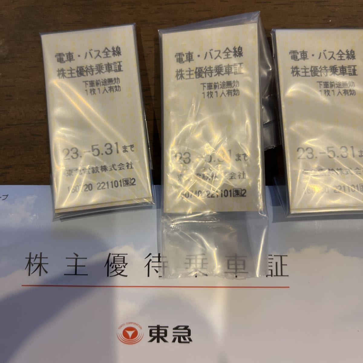 東急　株主優待乗車証　電車バス全線　切符 2023.5.31 30枚