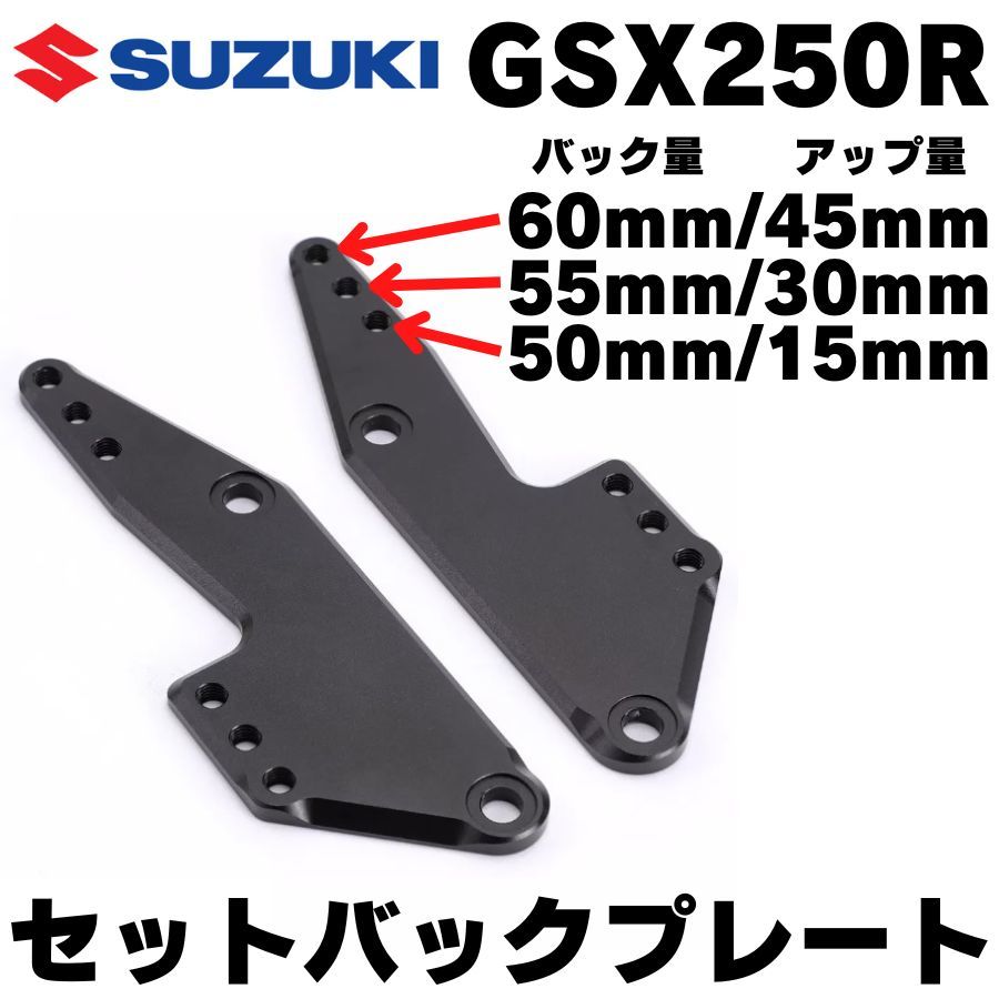 【100%新品，低価】 GSX-250R セットバックプレート バックステップ ステップアッププレート ポジション変更 ブラケット GSX250R GSX-R250(スズキ用)｜売買されたオークション情報、yahooの商品情報をアーカイブ公開 - スズキ用