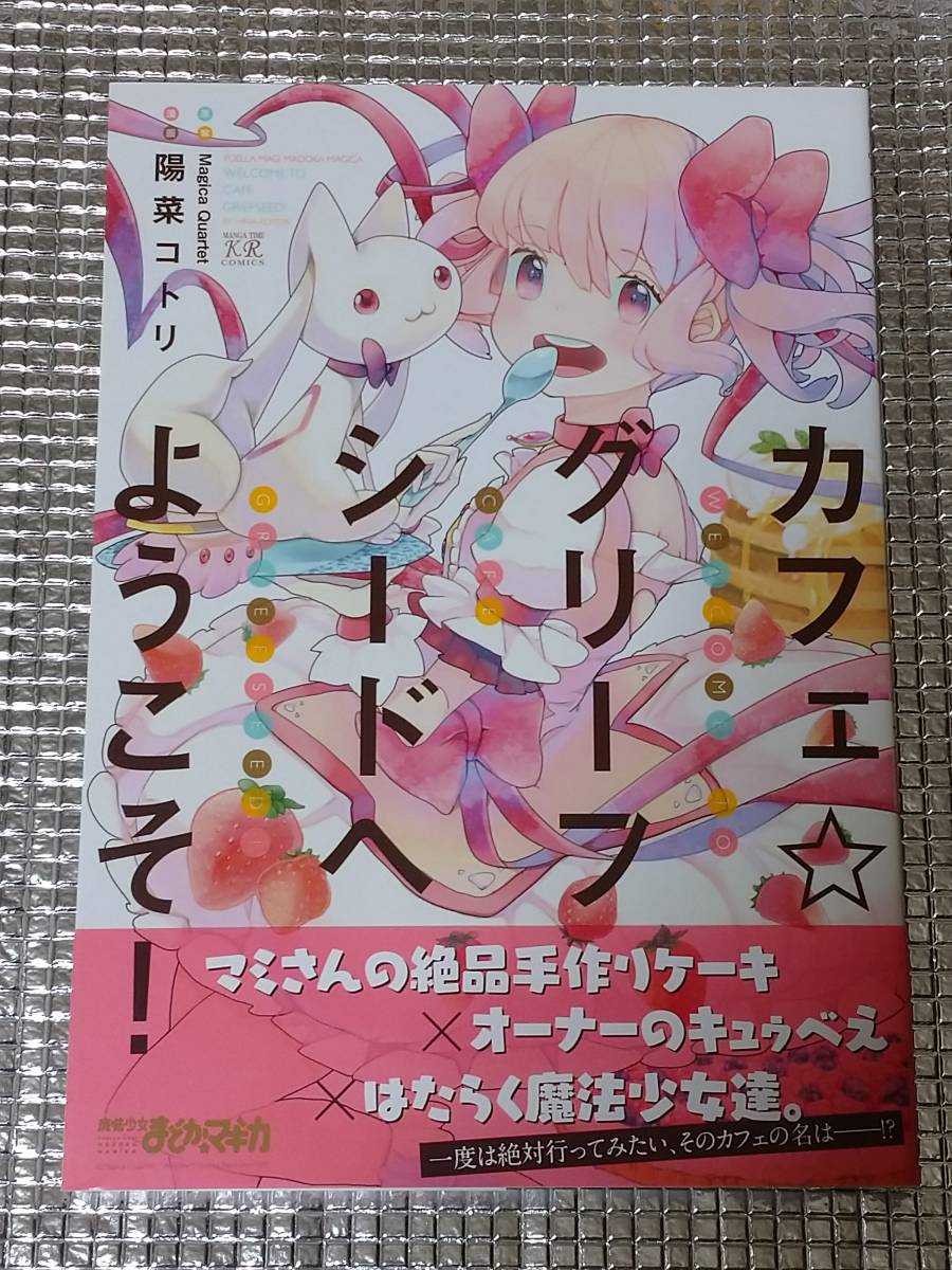 カフェ☆グリーフシードへようこそ！ 陽菜コトリ 直筆イラスト入り