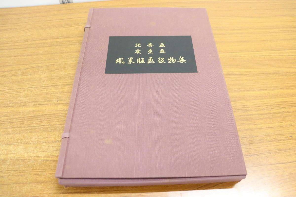 葛飾北斎、歌川広重 △01)北斎画 廣重画 風景版画役物集/全