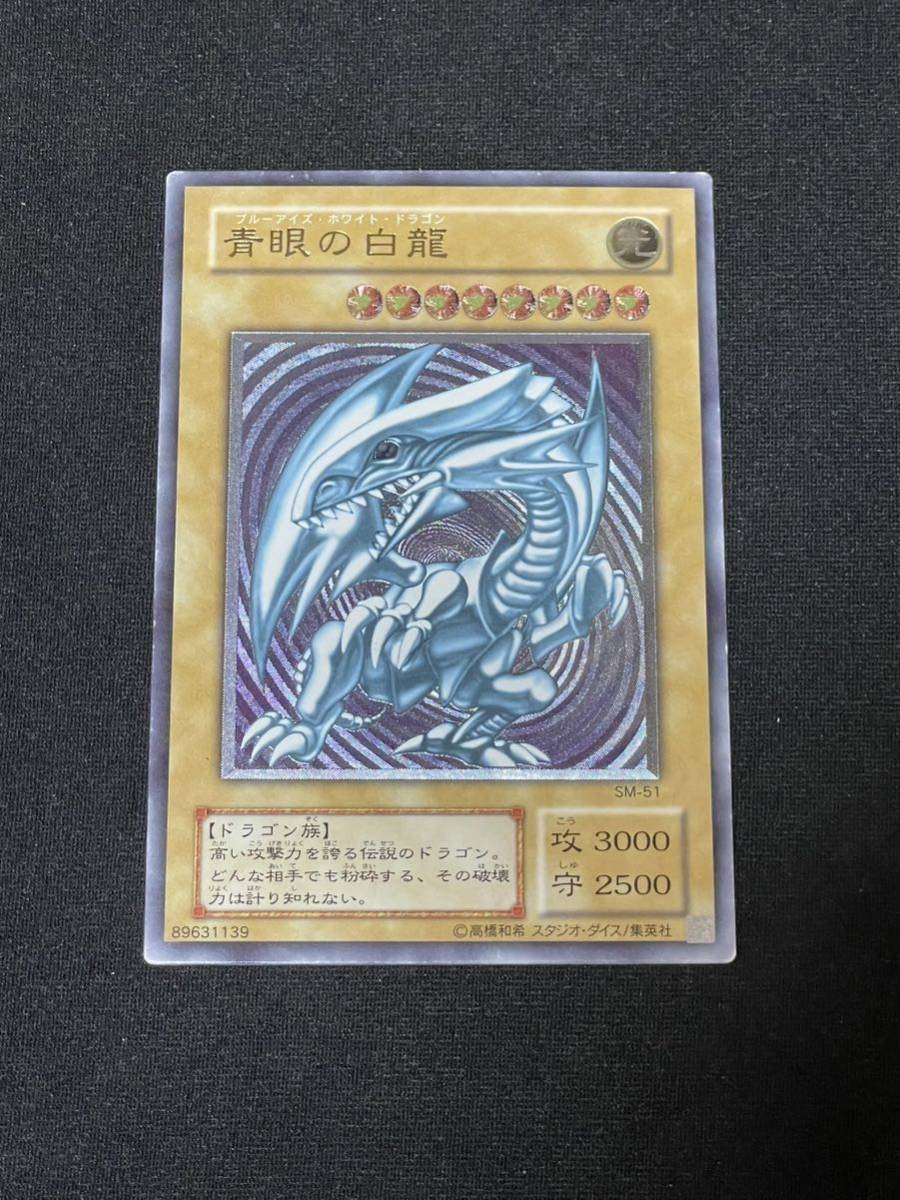 ARS9】遊戯王 青眼の白龍 ブルーアイズホワイトドラゴン ウルトラレア