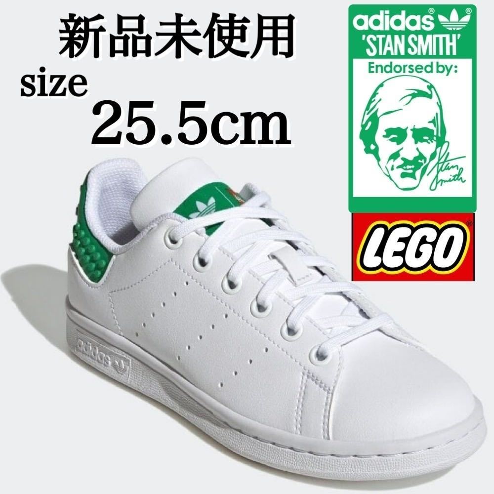 新品未使用 adidas LEGO 25.5cm アディダス オリジナルス STAN SMITH 