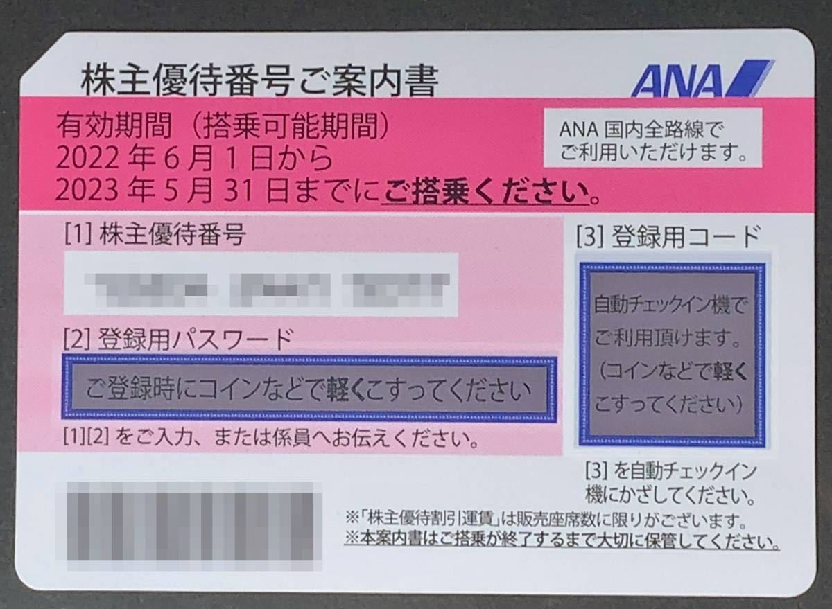即決 ANA株式優待券 全日空 2023年5月31日搭乗まで有効 番号通知で ANA(全日空)株主優待券二枚 有効期限2023年5月31日まで ANA  最新 u203b ANA株主優待券2025年6月1日から2026年11月30日迄⁄青色（コード通知