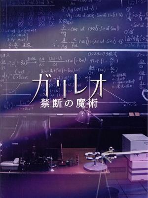 ガリレオ　禁断の魔術／福山雅治（出演、音楽），新木優子，澤部佑，村上虹郎，森七菜，朝倉あき，東野圭吾（原作），菅野祐悟（音楽）