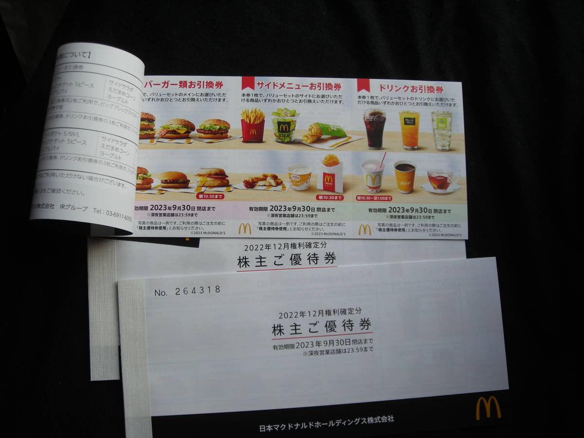 マクドナルド 株主優待券 3冊 マクドナルド 株主優待 3冊(18枚