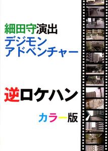 細田守デジモンアドベンチャー逆ロケハン 研究同人誌 聖地巡礼 デジタルモンスター 売買されたオークション情報 Yahooの商品情報をアーカイブ公開 オークファン Aucfan Com