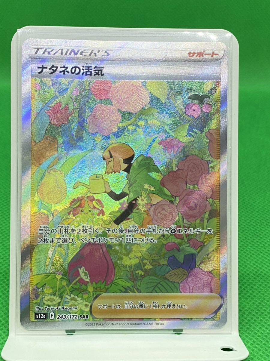 PSA10 ナタネの活気 SAR [VSTARユニバース] S12a 243/172 (PSA10