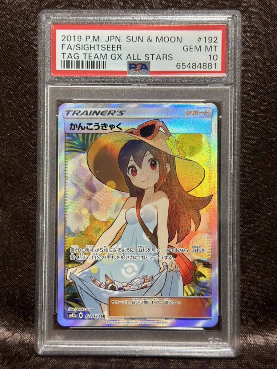 最高評価PSA10 】かんこうきゃく ポケモンカード かんこうきゃく[SR