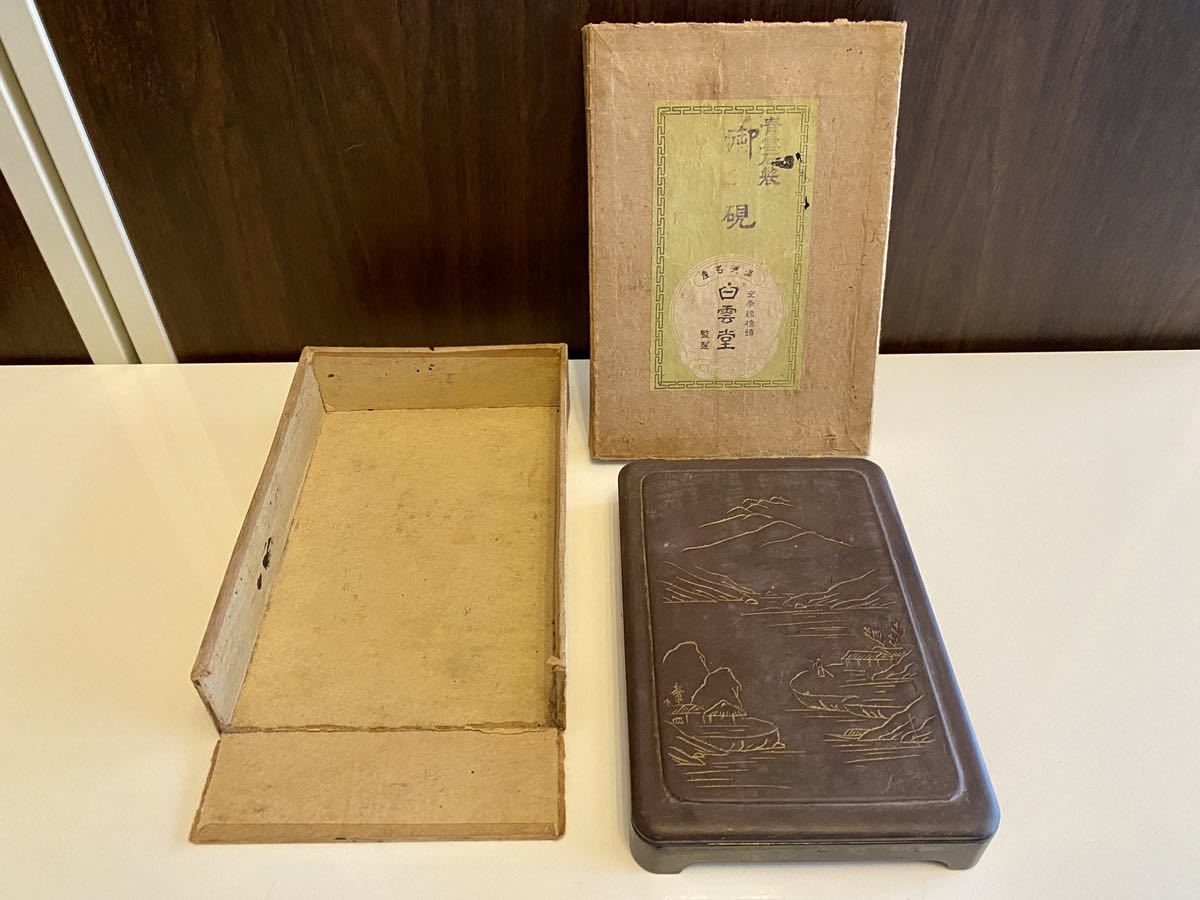 蔵出し 時代物 満洲名産 白雲堂 安泰線橋頭 青雲石製 御硯 すずり 文房四宝 中国 書道具 箱つき 旧日本軍 満洲 古美術