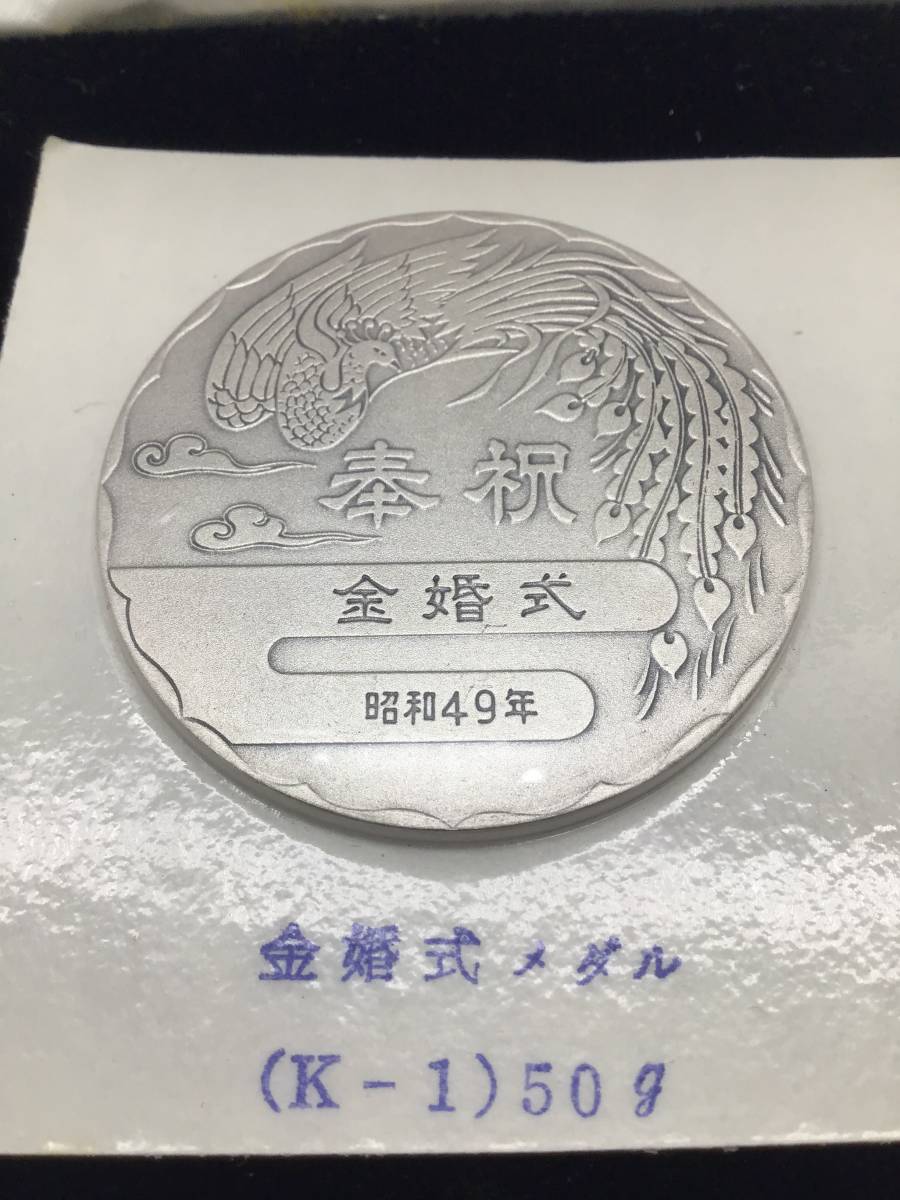 記念貨幣【 天皇皇后 両陛下 金婚式記念 純銀 メダル 未開封 】昭和