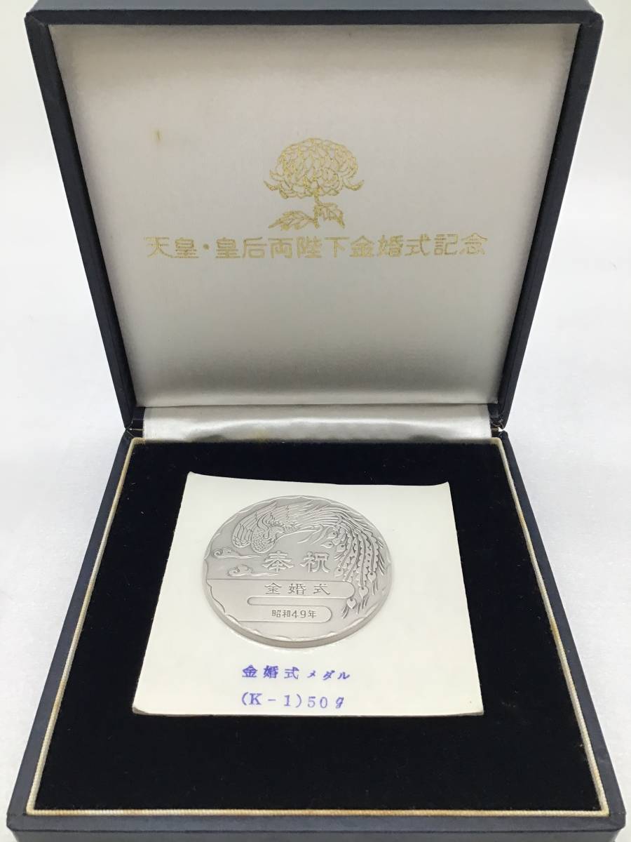 記念貨幣【 天皇皇后 両陛下 金婚式記念 純銀 メダル 未開封 】昭和