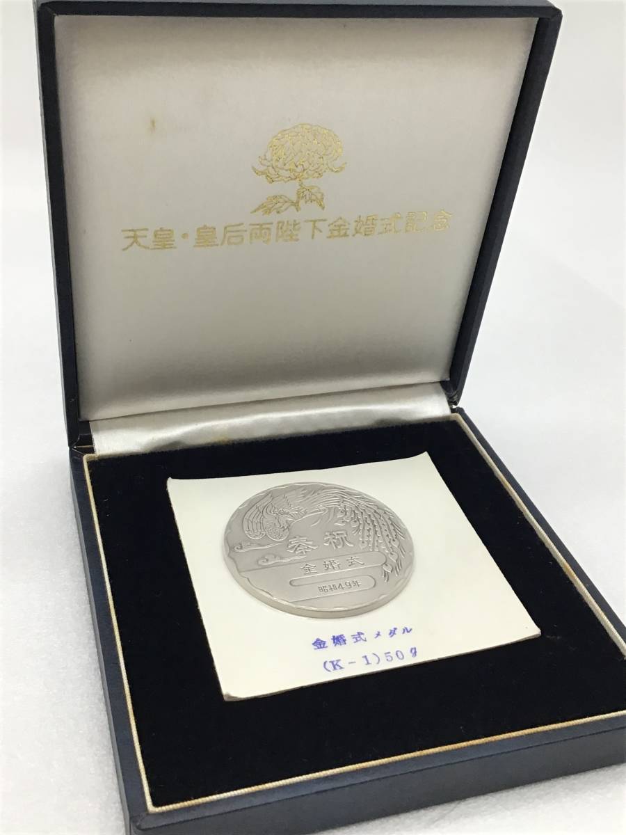 記念貨幣【 天皇皇后 両陛下 金婚式記念 純銀 メダル 未開封 】昭和