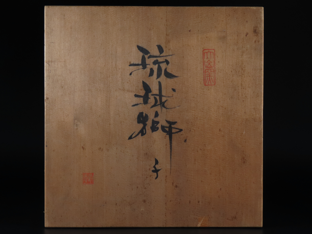 ◎代々の家宝！ 沖縄を代表する画家・陶芸家 『與那覇朝大⁄与那覇朝大