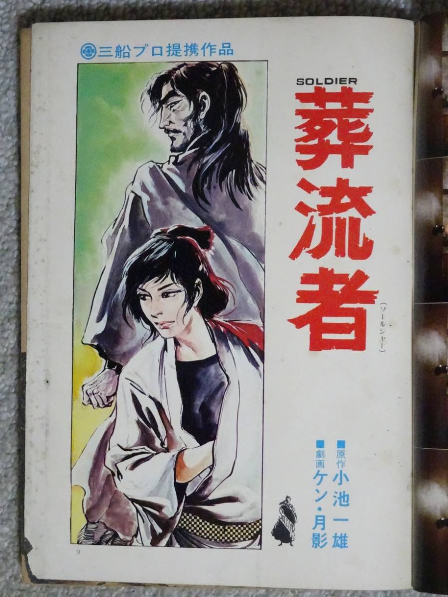 週刊 漫画ゴラク 日本文芸社 1973年（昭和48年3月29日号） ケン月影