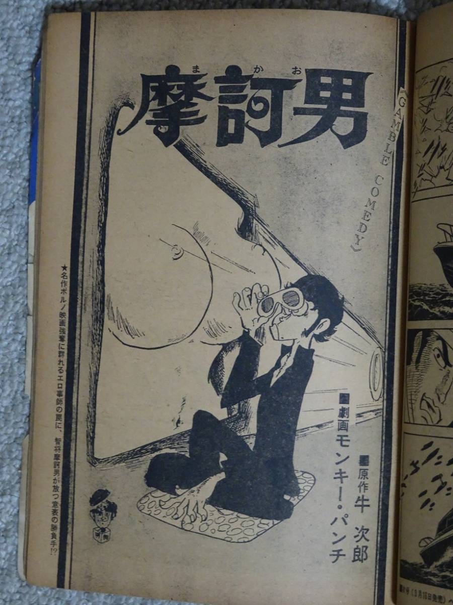 週刊 漫画ゴラク 日本文芸社 1973年（昭和48年3月29日号） ケン月影