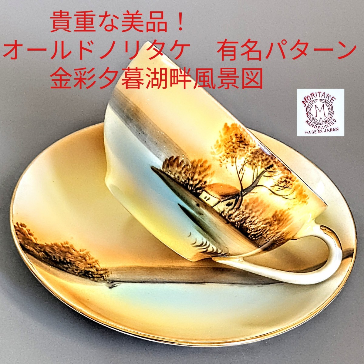オールドノリタケ 有名なパターン☆ 貴重な美品！ 金彩夕暮湖畔風景