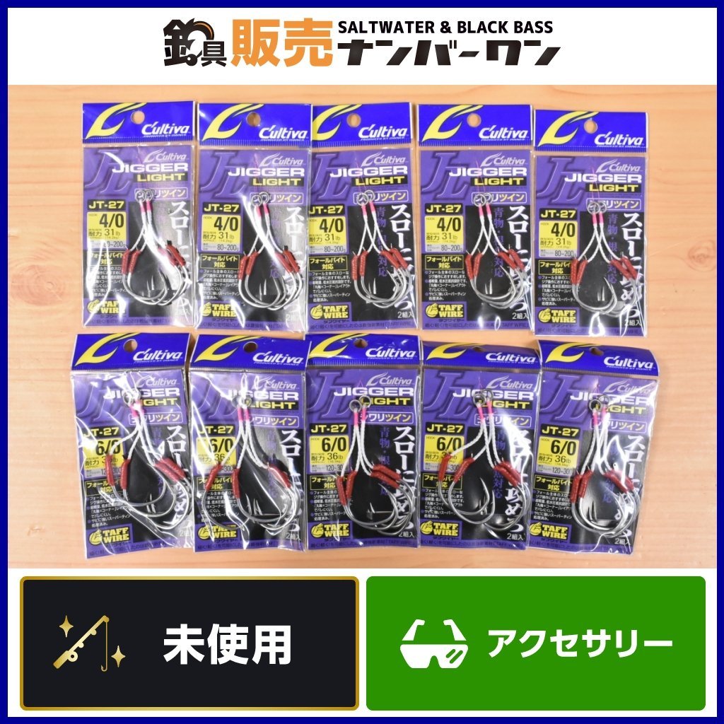 【1スタ☆未使用品】カルティバ ジガーライト シワリツイン 4/0 6/0 JT-27 10個セット C'ultiva JIGGER JIGGER LIGHT フック 針（KKR_O1）