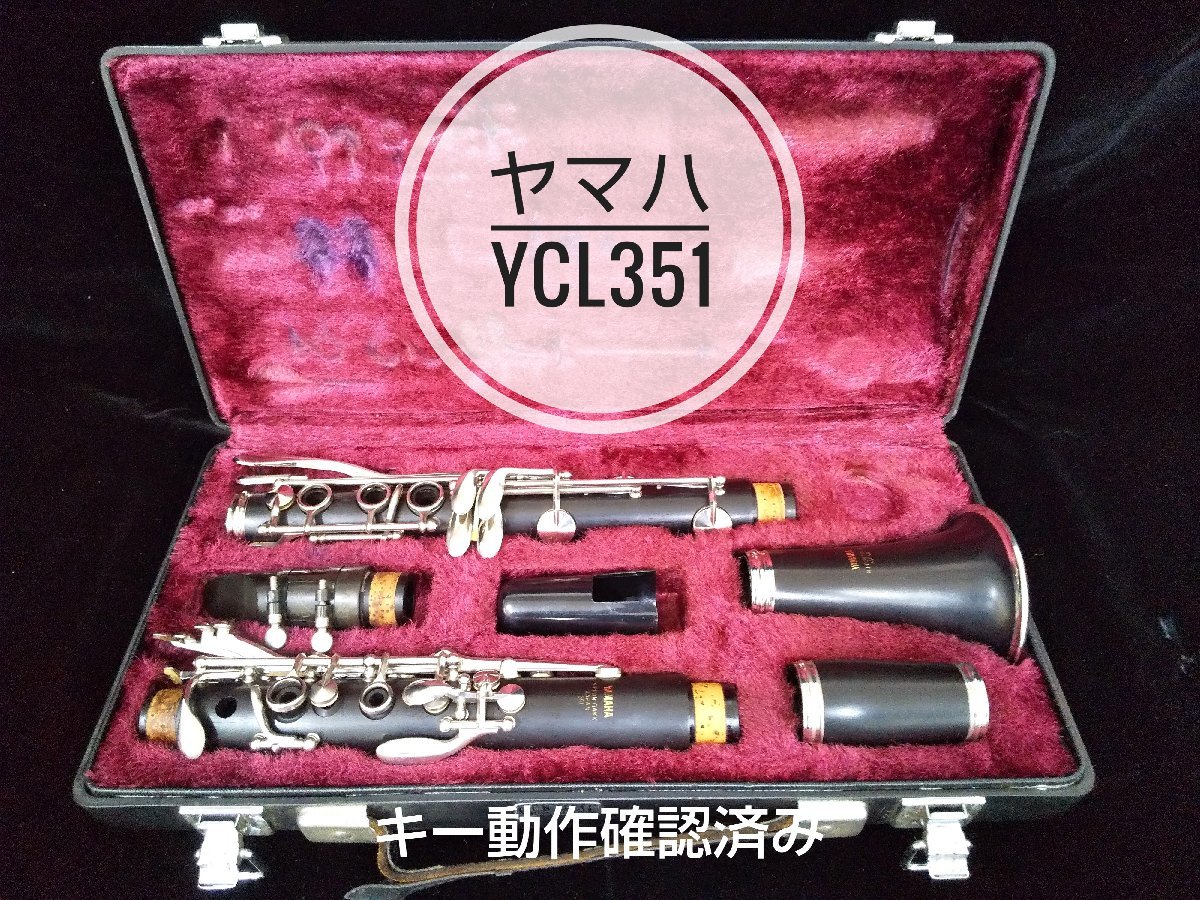 美品 キー動作確認済 ヤマハB♭クラリネット YCL351 グラナディラ材 