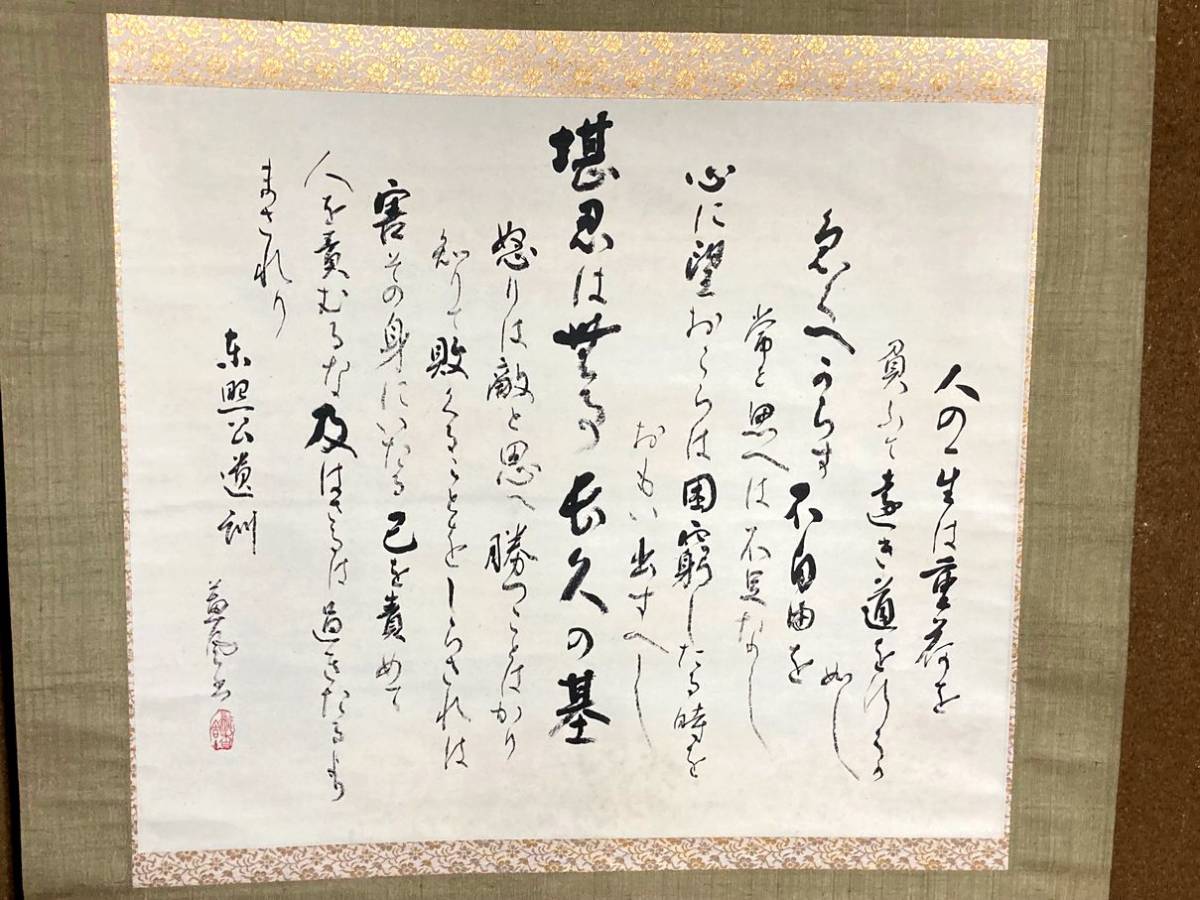 徳川家康 人生訓（人の一生なる）東照公御遺訓 掛け軸 徳川家康
