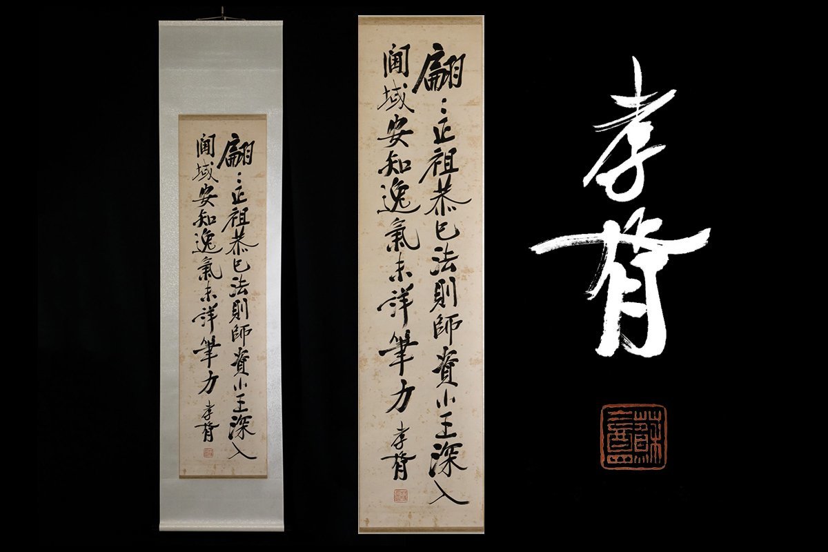 模写 中国民国 書 掛軸 紙本 中国美術 唐物 掛軸 唐物 中国美術