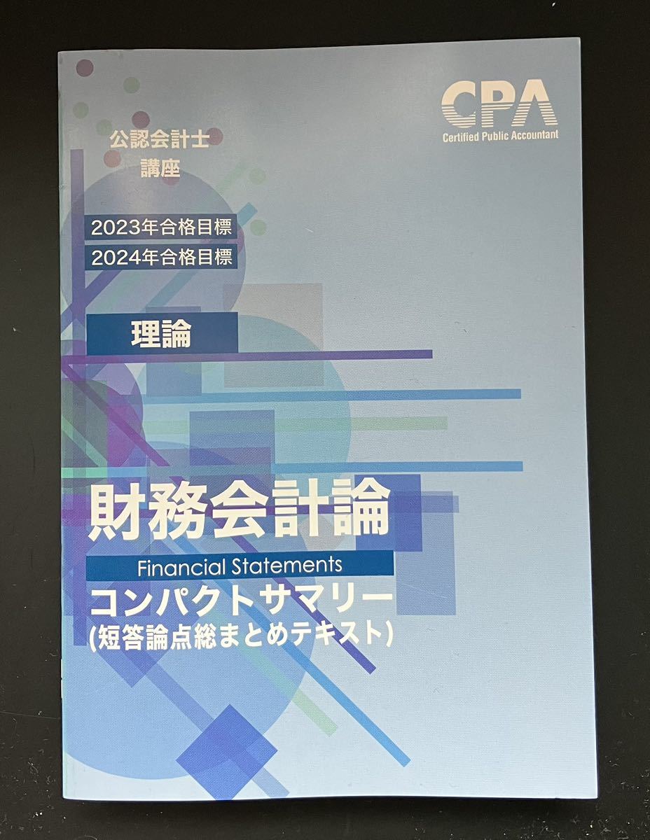 公認会計士 財務会計論コンパクトサマリー（2023，2024年目標）