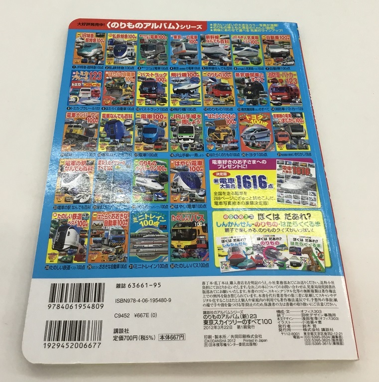 送料無料 東京スカイツリーのすべて100 のりものアルバム23 講談社