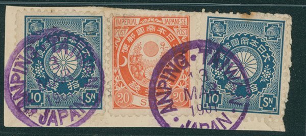 [126]新小判20銭， 菊10銭 済 中型TAIWAN/JAPN表示印（紫） 1901-03-13