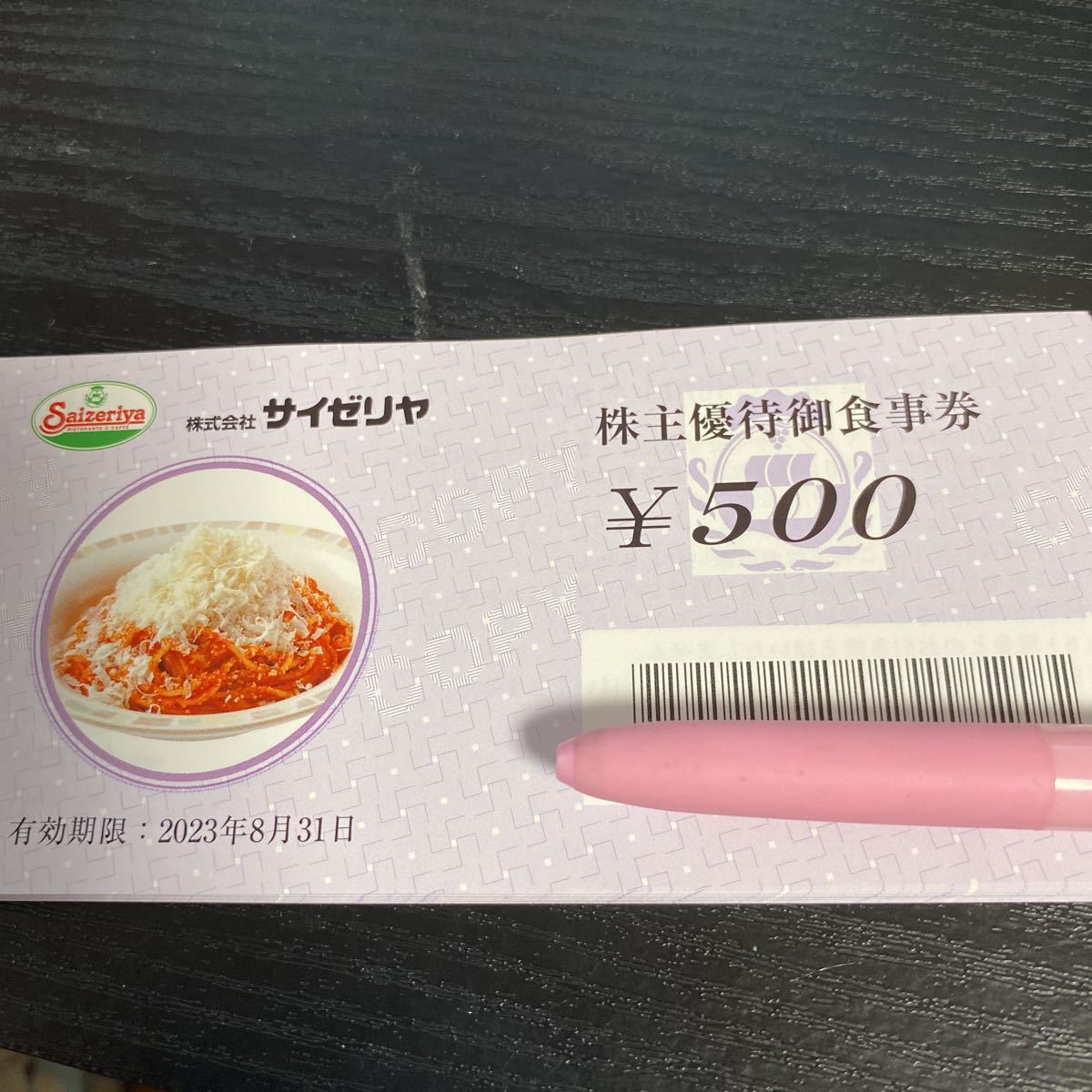 サイゼリヤ 株主優待 2万円分