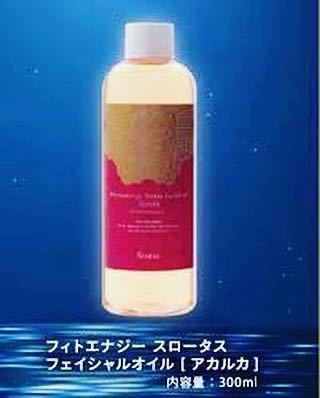 一点限り　セール　フィトエナジー スロータスオイル アカルカ ハーブ　アロマ　300ml　女性ホルモン