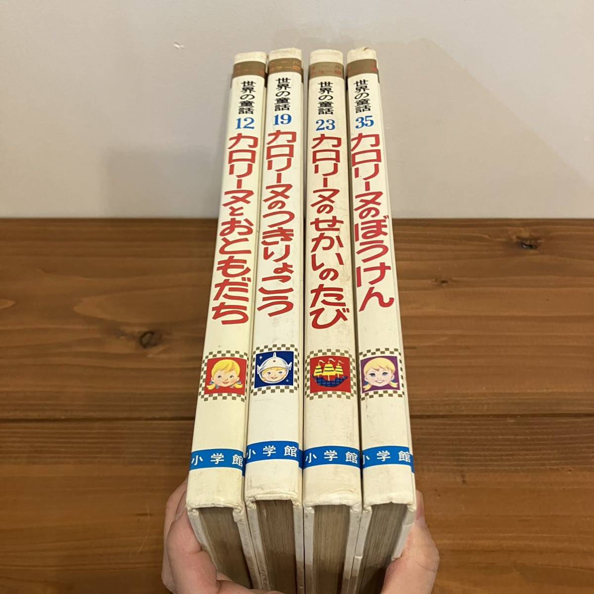 世界の童話小学館31冊カロリーヌ4冊を含むカバー付き 世界の童話