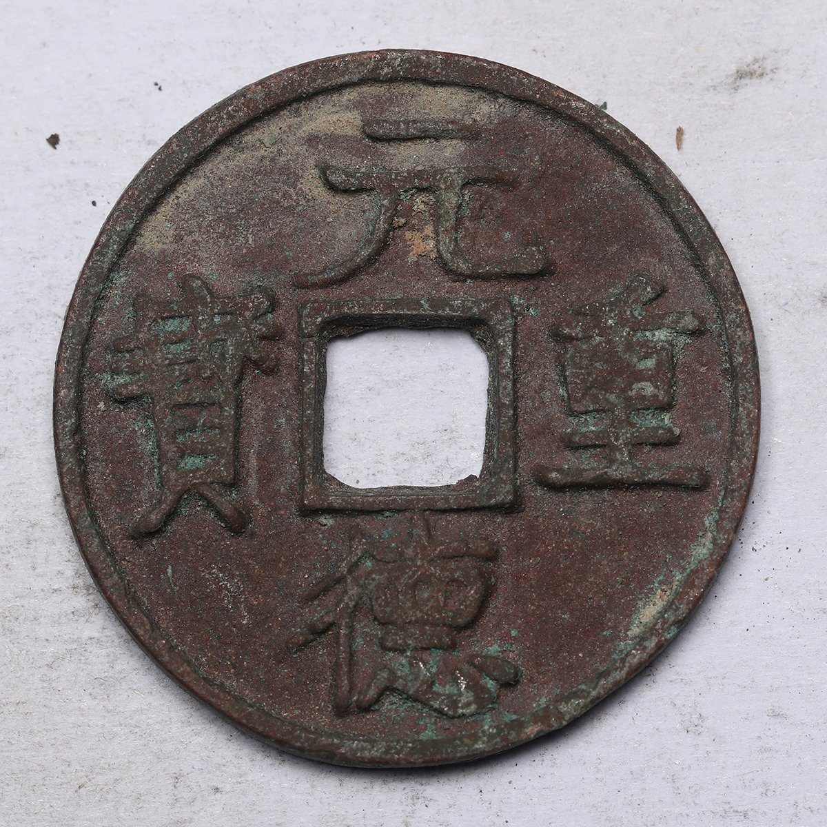 中国古銭 穴銭 大型絵銭 西夏番字銭 西夏銭 A-112｜