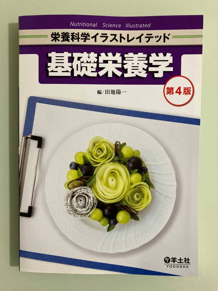 栄養科学イラストレイテッド基礎栄養学（第4版）／田地陽一編（羊土社）_1