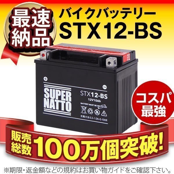 充電済) 同梱可能!安心の高品質! イントルーダー クラシック対応バッテリー 信頼のスーパーナット製 STX12-BS【YTX12-BS / FTX12-BS互換】 イントルーダークラシック400 バッテリーの通販 | イントルーダークラシック スズキ MB14-A2