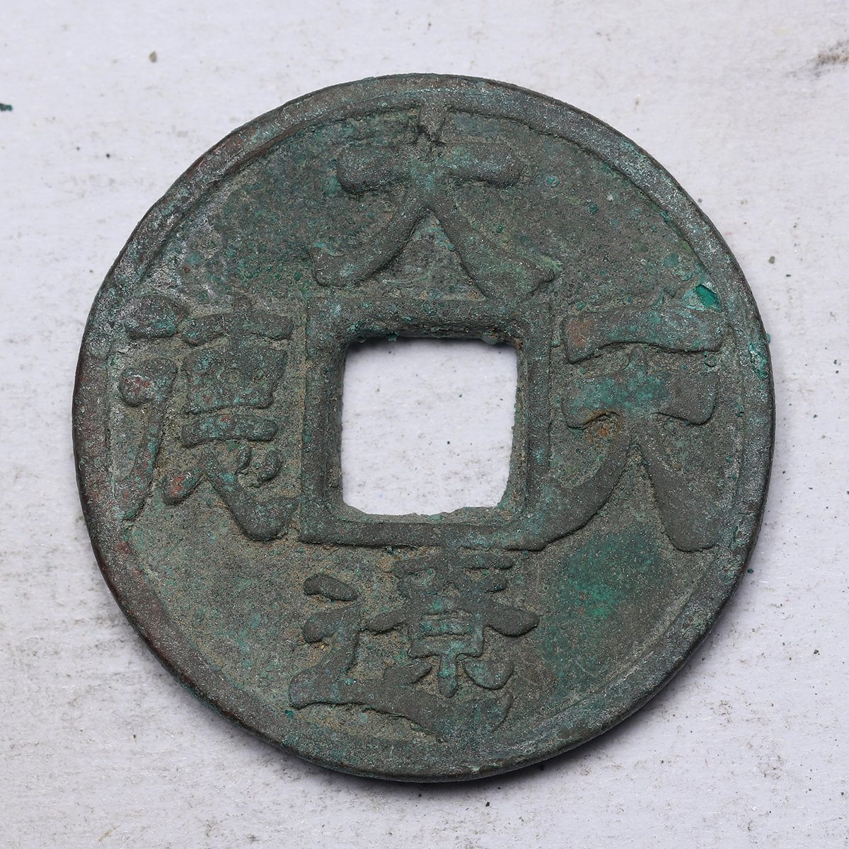 ◇渡◇時代古銭◇ 遼 大遼天德 古銭 穴錢 銅貨 【公式通販】