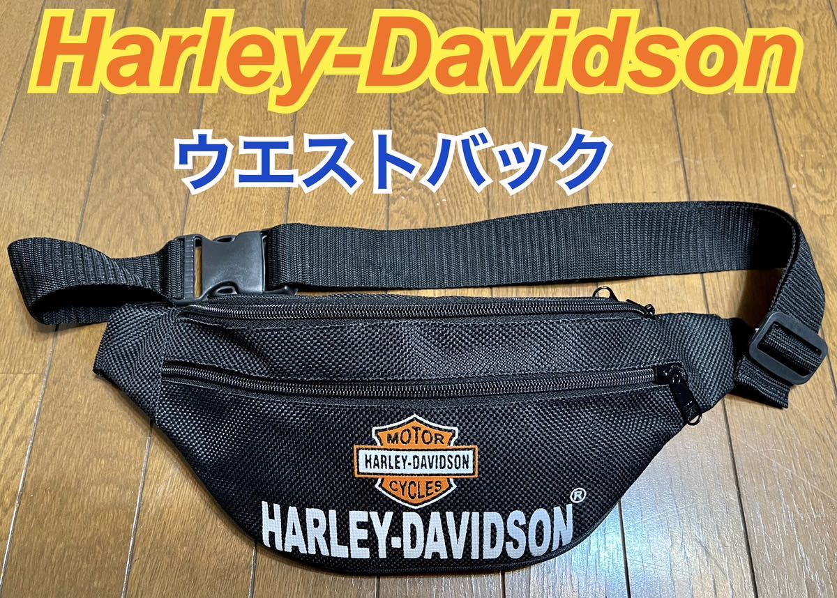 ハーレーダビッドソン Harley-Davidson ウエストポーチ ウエストバッグ