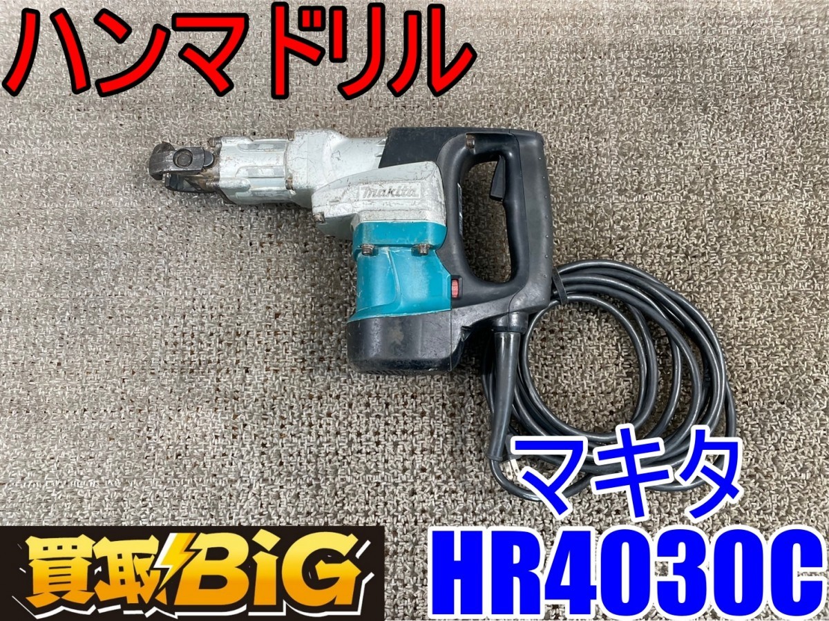 愛知 西尾倉庫店】AA918【決算大処分!売切】マキタ ハンマドリル 