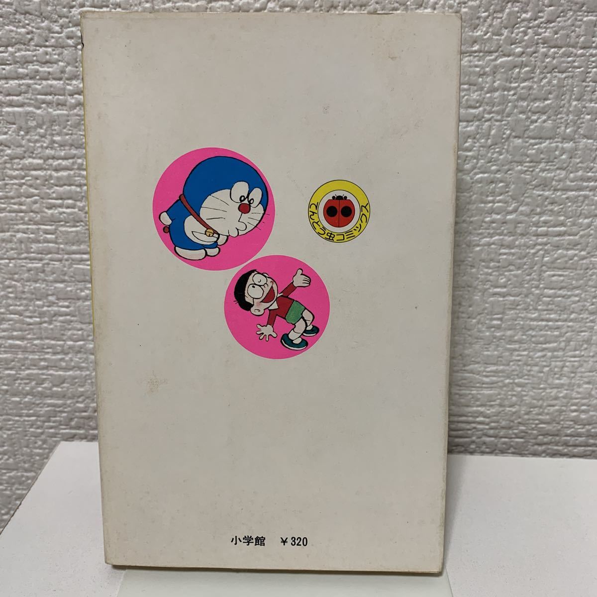 ドラえもん 9巻 初版 藤子不二雄 てんとう虫コミックス 小学館 非貸本