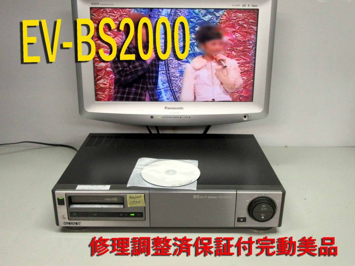 ★☆SONY・高画質Hi8ビデオデッキ・EV-BS2000修理済保証付動作美品 ｈ0308 ☆★