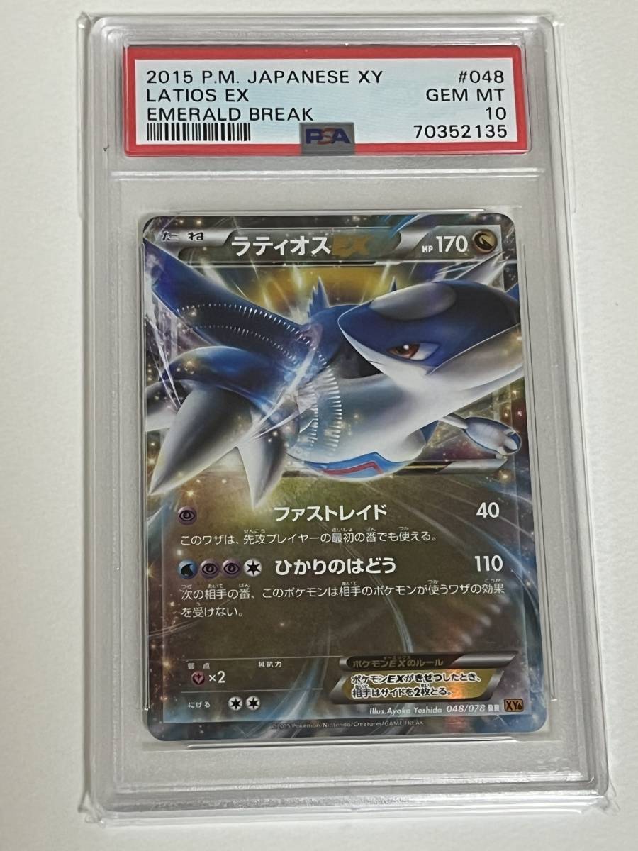 ラティオスEX sr psa10 アンリミ エメラルドブレイク