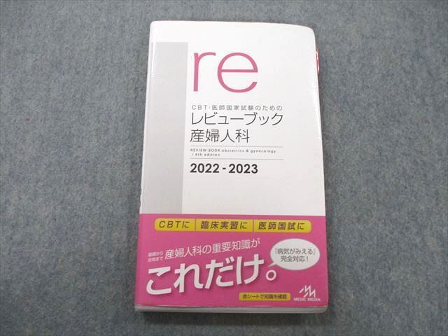 CBT・医師国家試験のためのレビューブック産婦人科2020-2021 | INFORMA