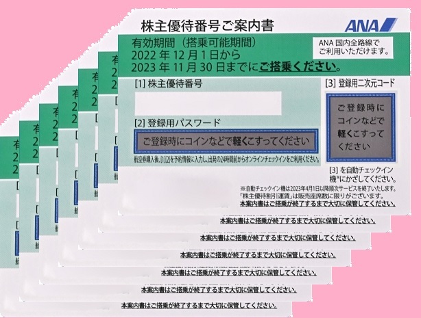 ANA株主優待番号ご案内書2023/11/30まで　7枚セット　送料無料