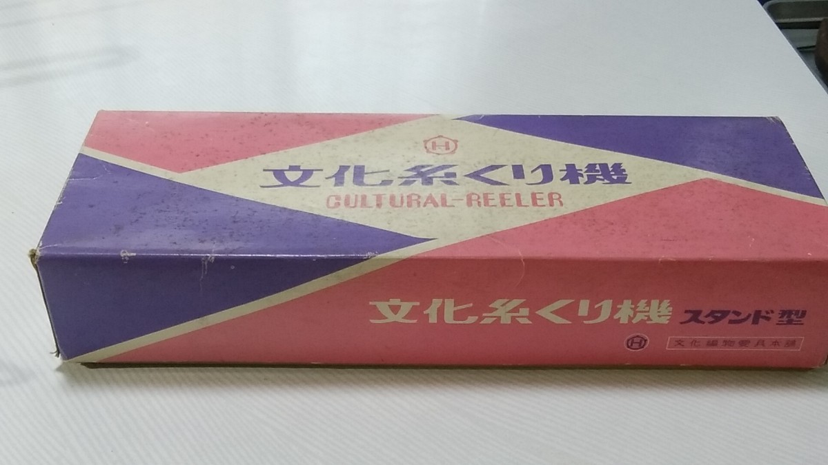 ○文化糸くり機 糸くり機 いとくりき 編み物 あみもの 昭和レトロ文化 