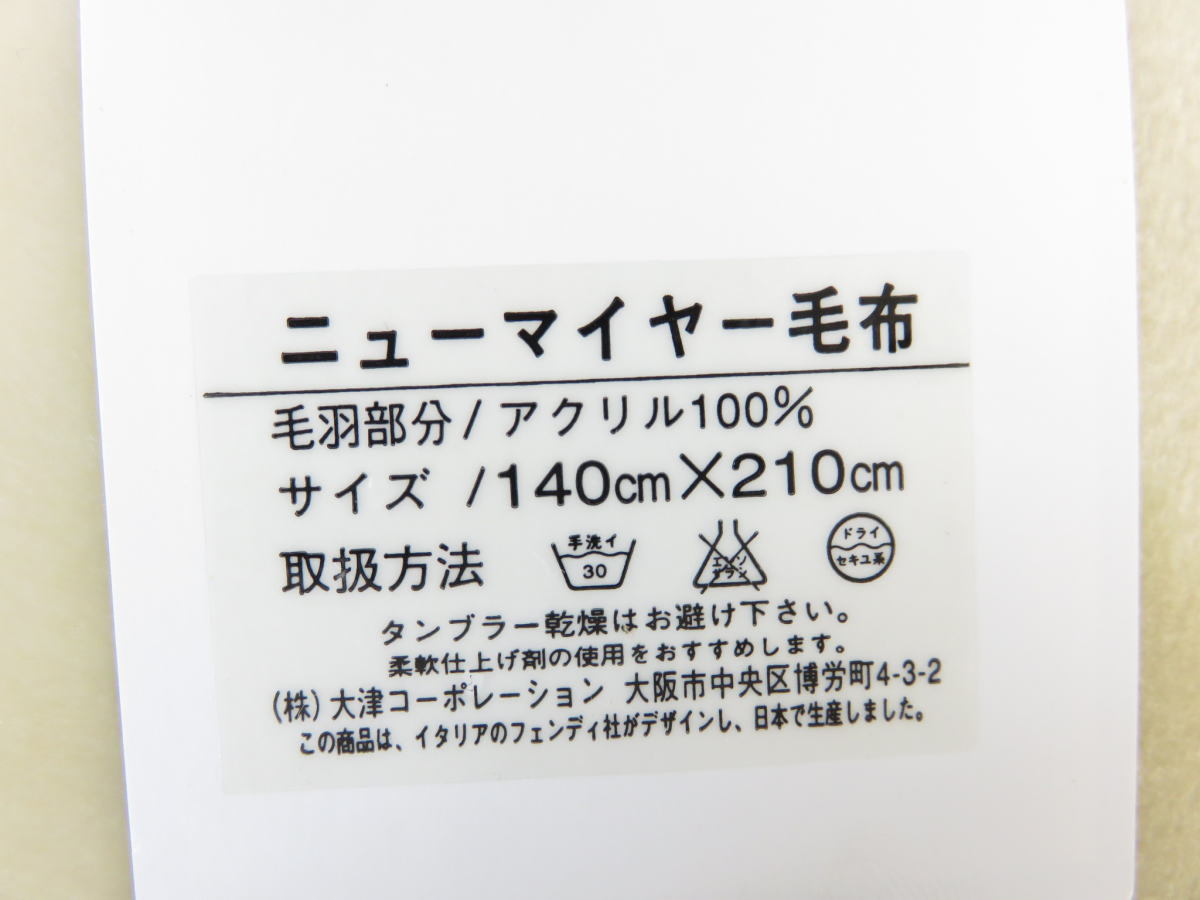 □未使用保管品□FENDI/フェンディ□ニューマイヤー毛布□140cm×210cm