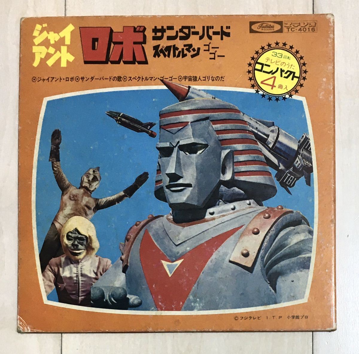ジャイアントロボ/サンダーバード/スペクトルマン EP レコード 東芝レコードEP☆ジャイアントロボ/サンダーバード/スペクトルマン