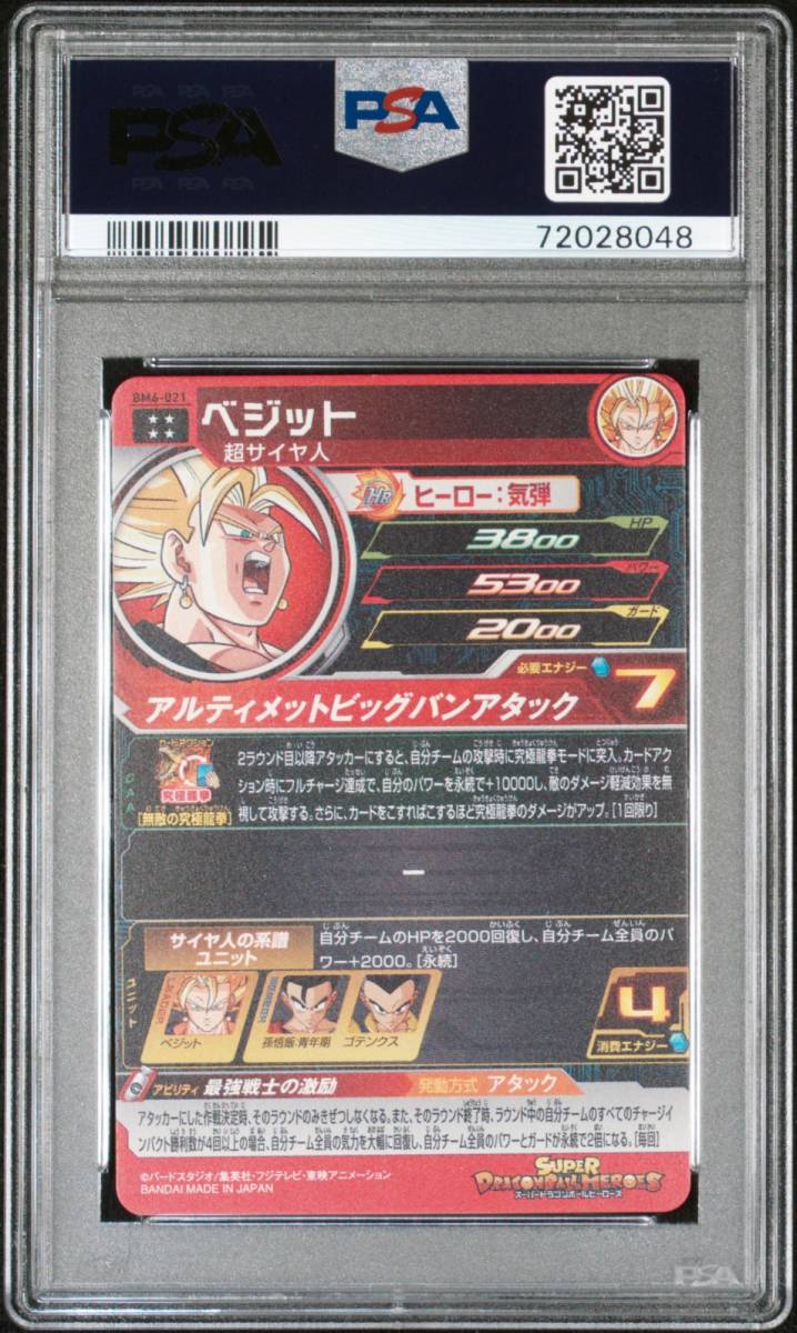 BM6-021 スーパードラゴンボールヒーローズ - ベジット アルティメット